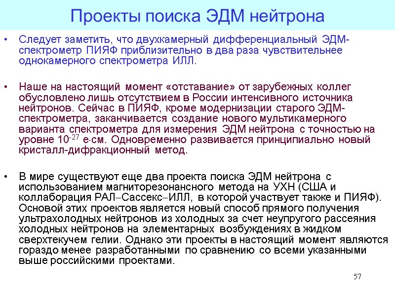 57 Проекты поиска ЭДМ нейтрона Следует заметить, что двухкамерный дифференциальный ЭДМ-спектрометр ПИЯФ приблизительно в 57 Проекты поиска ЭДМ нейтрона Следует заметить, что двухкамерный дифференциальный ЭДМ-спектрометр ПИЯФ приблизительно в